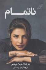 ناتمام