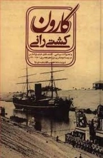 کاروان کشتی رانی