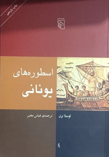 اسطوره های یونانی