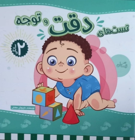 تست های دو سالگی دقت و توجه