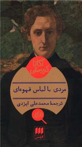 مردی با لباس قهوه ای
