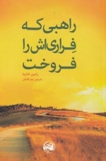 راهبی که فراری اش را فروخت