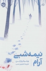 نیمه شبی آرام