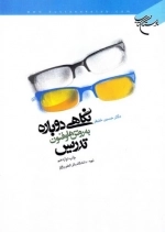 نگاهی دوباره به روش‌ها و فنون تدریس