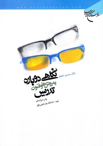 نگاهی دوباره به روش‌ها و فنون تدریس