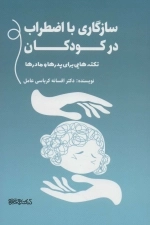 سازگاری با اضطراب در کودکان - نکته هایی برای پدرها و مادرها