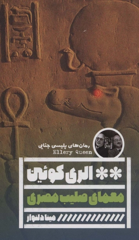 معمای صلیب مصری