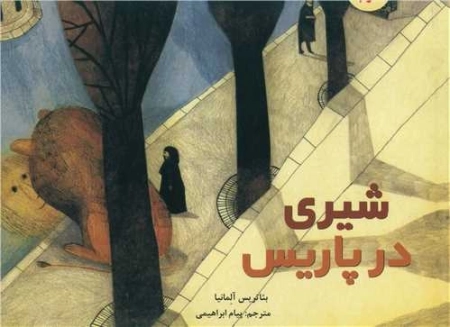 شیری در پاریس
