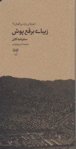 زیبای برقع پوش