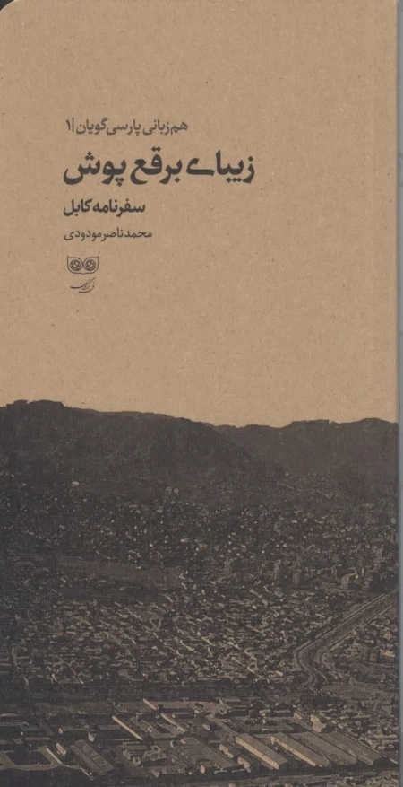 زیبای برقع پوش