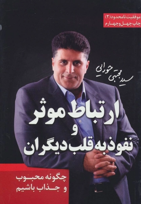 ارتباط موثر و نفوذ به قلب دیگران - چگونه محبوب و جذاب باشیم