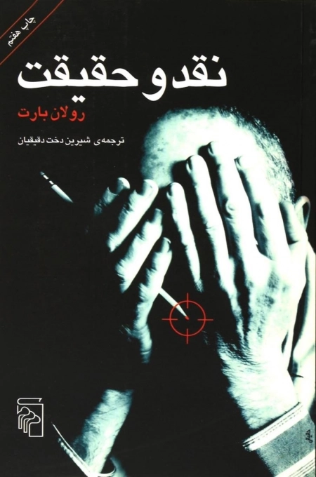 نقد و حقیقت