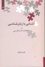 آشنایی با زبان شناسی در مطالعات ادب فارسی