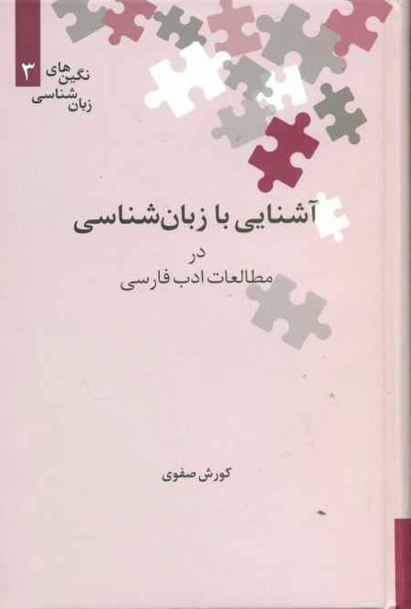 آشنایی با زبان شناسی در مطالعات ادب فارسی