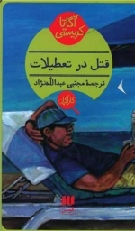 قتل در تعطیلات