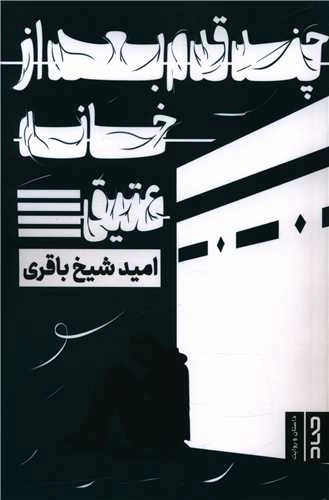 چند قدم بعد از خانه عتیق