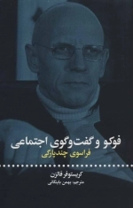 فوکو و گفت و گوی اجتماعی