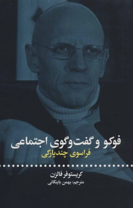فوکو و گفت و گوی اجتماعی