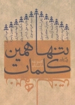 تنها همین کلمات