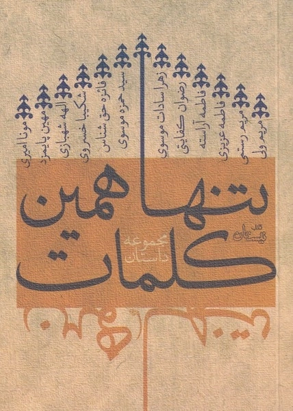 تنها همین کلمات