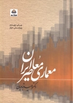 معماری معاصر ایران - سبک شناسی معماری نظری