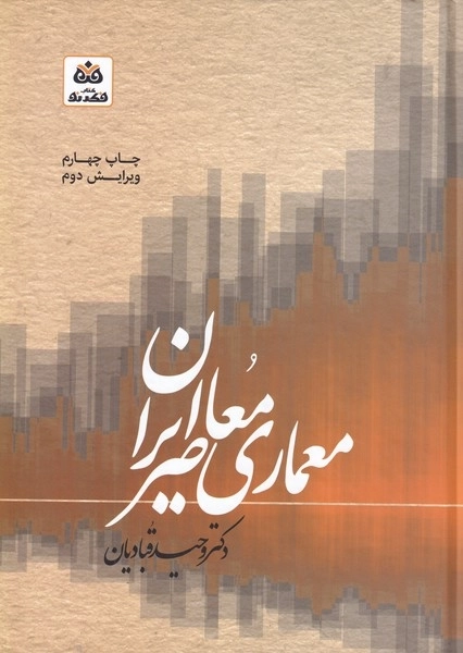 معماری معاصر ایران - سبک شناسی معماری نظری