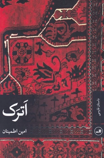 اترک