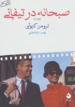 صبحانه در تیفانی