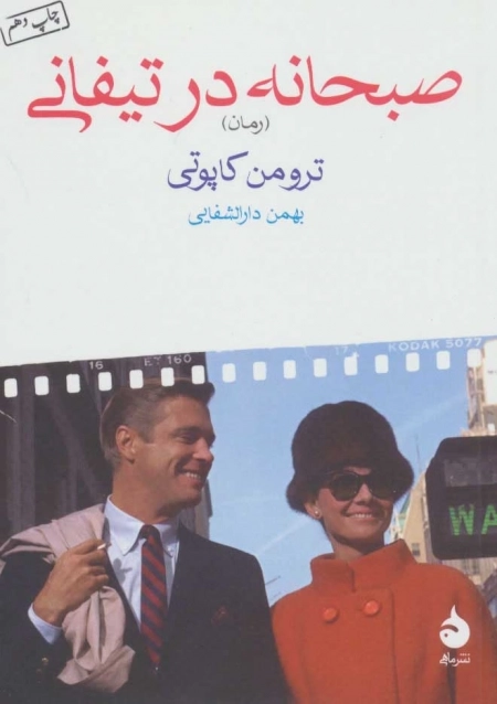 صبحانه در تیفانی