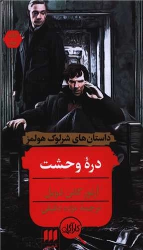 دره وحشت - داستان های شرلوک هولمز