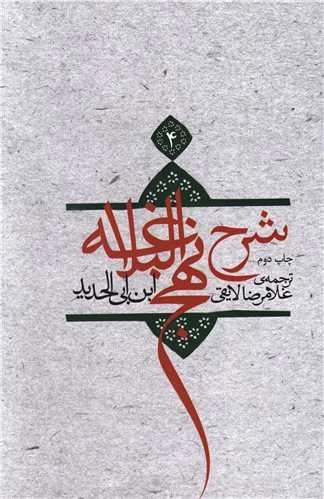 شرح نهج البلاغه 4