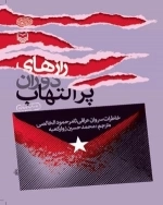 رازهای دوران پرالتهاب - خاطرات سروان عراقی ثامر حمود الخالصی