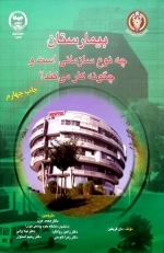 بیمارستان چه نوع سازمانی است و چگونه کارمیکند ؟