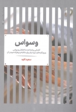 وسواس - آشنایی و شناخت با اختلال وسواس و رویکردهای مورد نیاز برای مقابله و برطرف نمودن آن - مجموعه ی روان شناسی 14