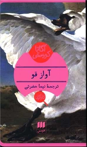 آواز قو
