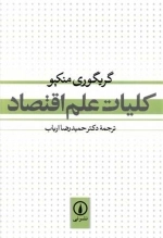 کلیات علم اقتصاد