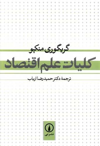 کلیات علم اقتصاد