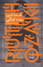 افسانه ی اکنون