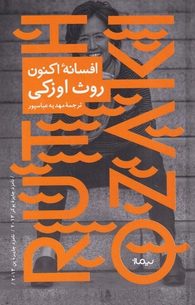 افسانه ی اکنون