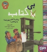 زندگی با کتاب بهتر است یا بی کتاب