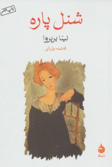 شنل پاره