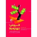 فروش تنها راه بقا - اگر ایده یا محصول تان را نفروشید کلاه تان پس معرکه است