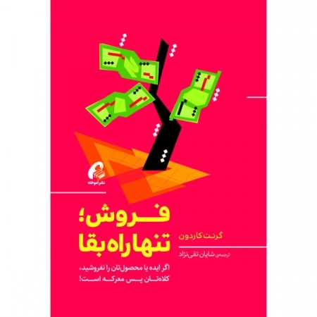 فروش تنها راه بقا - اگر ایده یا محصول تان را نفروشید کلاه تان پس معرکه است