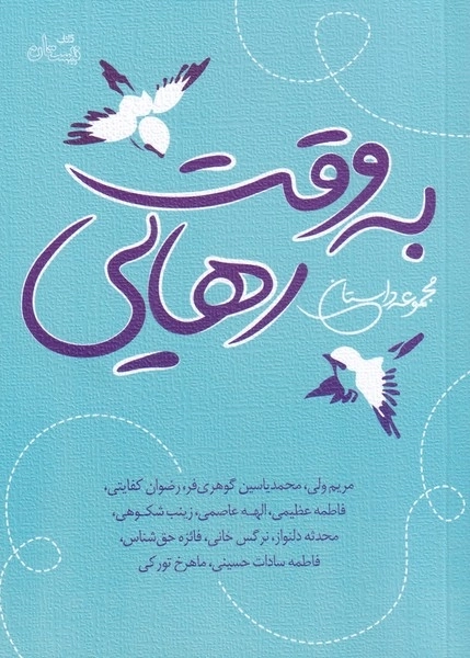 به وقت رهایی