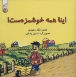 اینا همه خوشمزه ست - ناکی و بچه ها