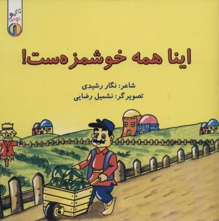 اینا همه خوشمزه ست - ناکی و بچه ها
