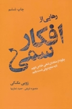 رهایی از افکار سمی - چگونه از منتقدان ذهنی خلاص شویم تا به صلح درونی دست یابیم
