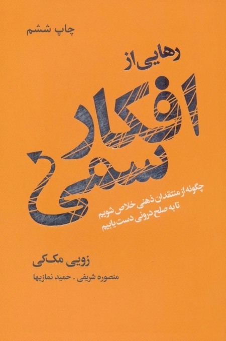 رهایی از افکار سمی - چگونه از منتقدان ذهنی خلاص شویم تا به صلح درونی دست یابیم