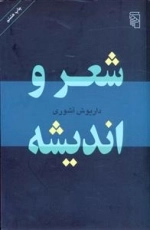 شعر و اندیشه