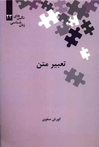 تعبیر متن -نگین های زبان شناسی 23